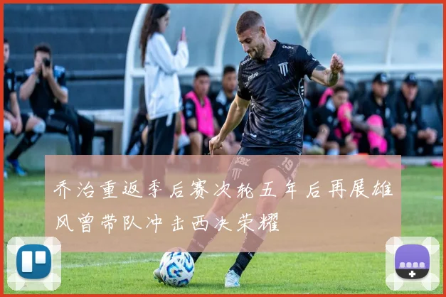 乔治重返季后赛次轮五年后再展雄风曾带队冲击西决荣耀