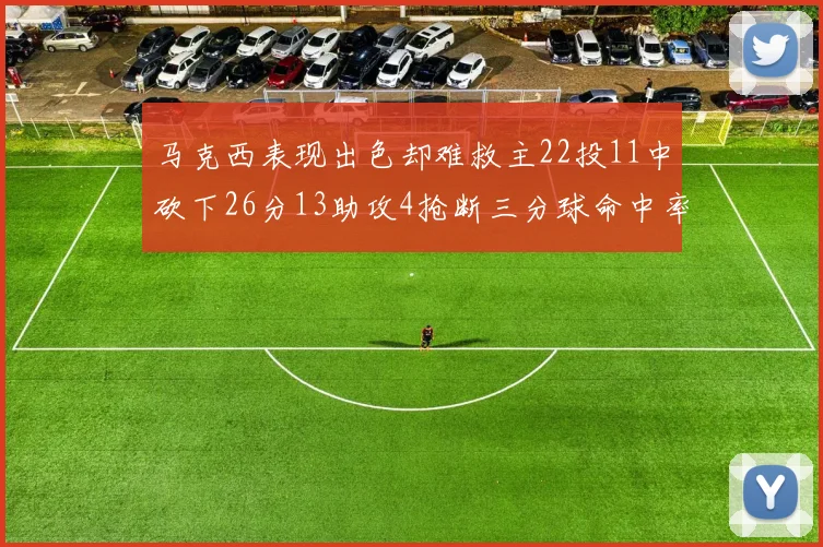马克西表现出色却难救主22投11中砍下26分13助攻4抢断三分球命中率低迷