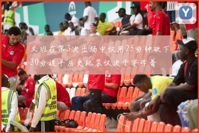 文班在第3次出场中仅用25分钟砍下30分追平历史纪录仅次于字母哥
