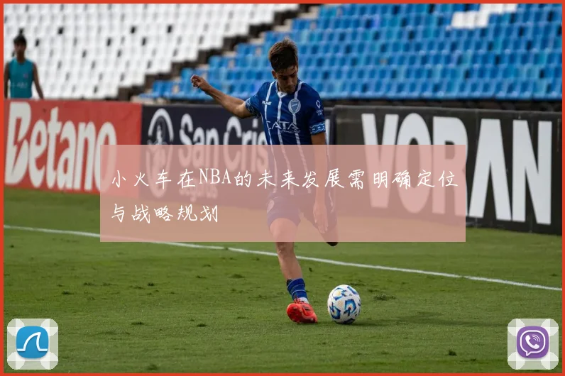 小火车在NBA的未来发展需明确定位与战略规划